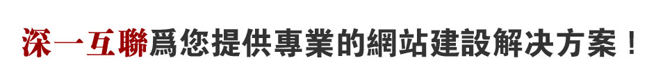 深圳橫崗網(wǎng)站解決方案